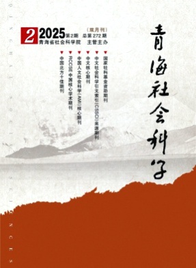 青海社会科学杂志